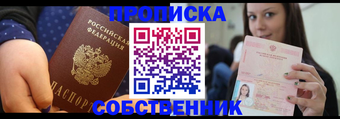 прописка от собственника в Санкт-Петербурге
