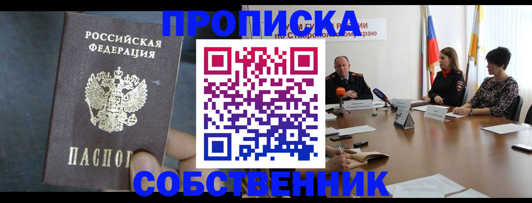 прописка от собственника в Санкт-Петербурге